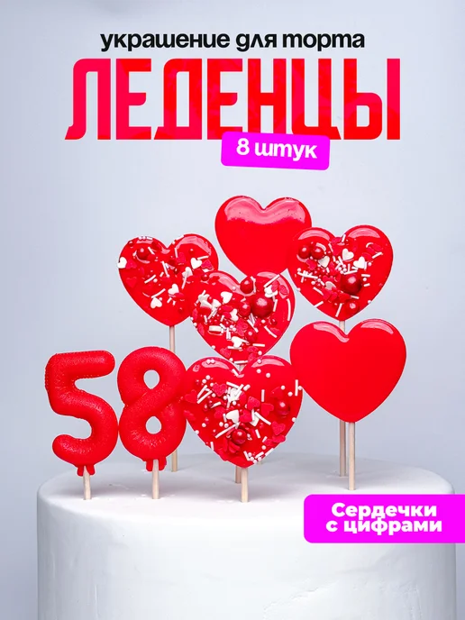 Леденцы для торта с цифрой 58. Украшения торта