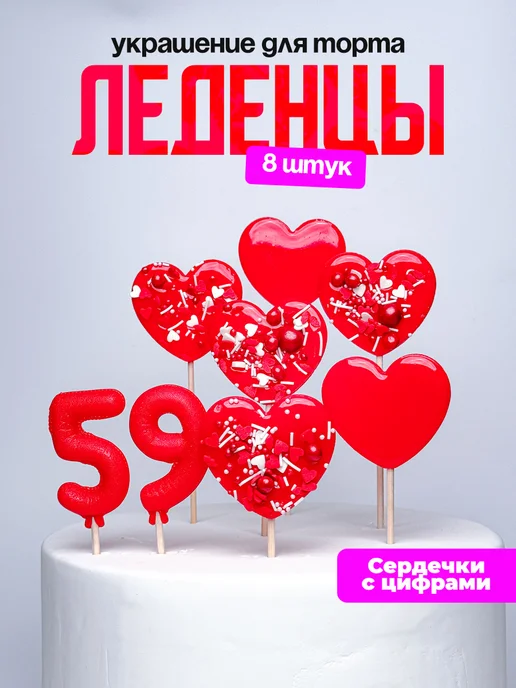 Леденцы для торта с цифрой 59. Украшения торта
