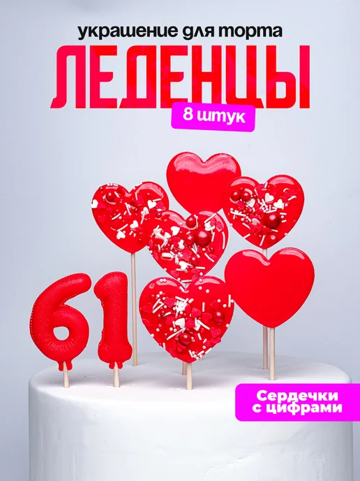Леденцы для торта с цифрой 61. Украшения торта