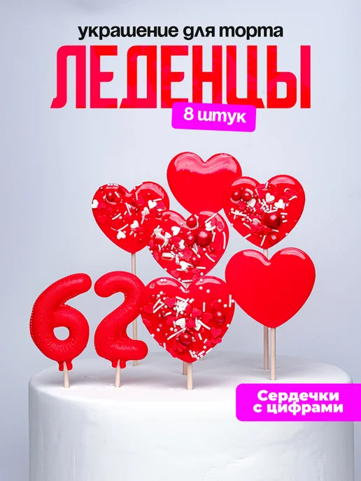 Леденцы для торта с цифрой 62. Украшения торта