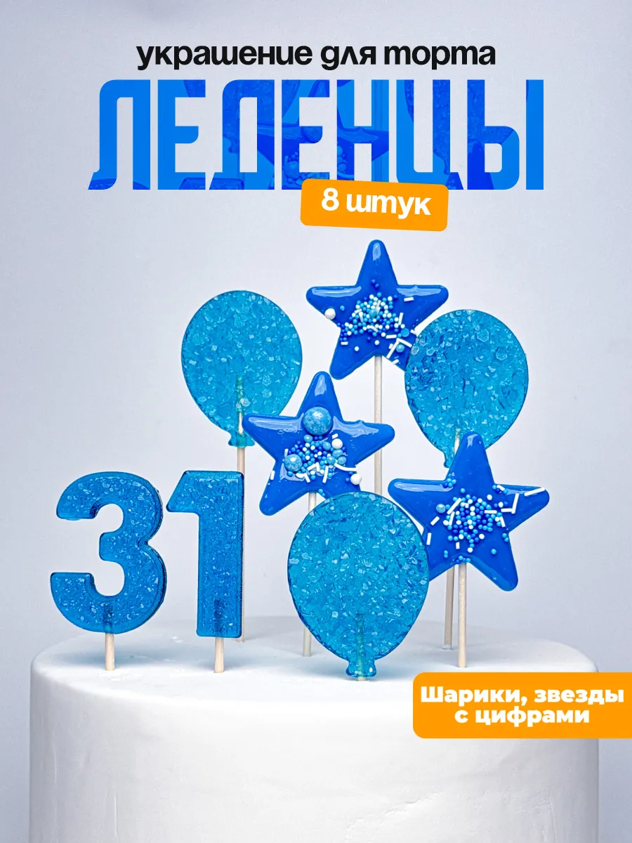Леденцы для торта с цифрой 31. Украшения торта