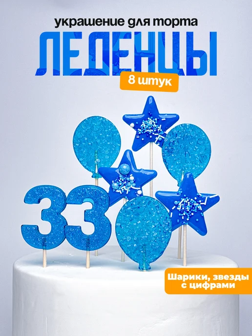 Леденцы для торта с цифрой 33. Украшения торта