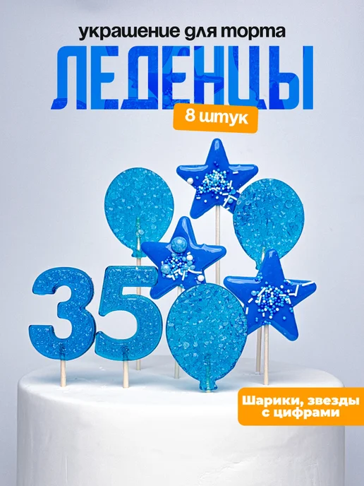 Леденцы для торта с цифрой 35. Украшения торта