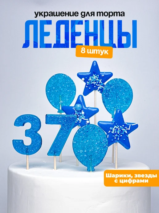 Леденцы для торта с цифрой 37. Украшения торта