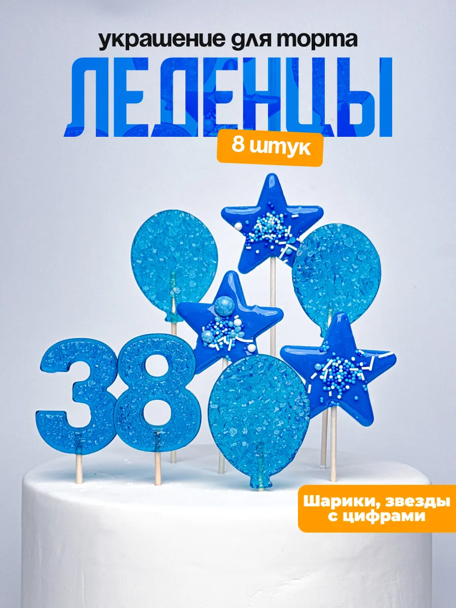 Леденцы для торта с цифрой 38. Украшения торта