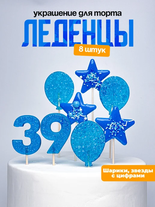 Леденцы для торта с цифрой 39. Украшения торта