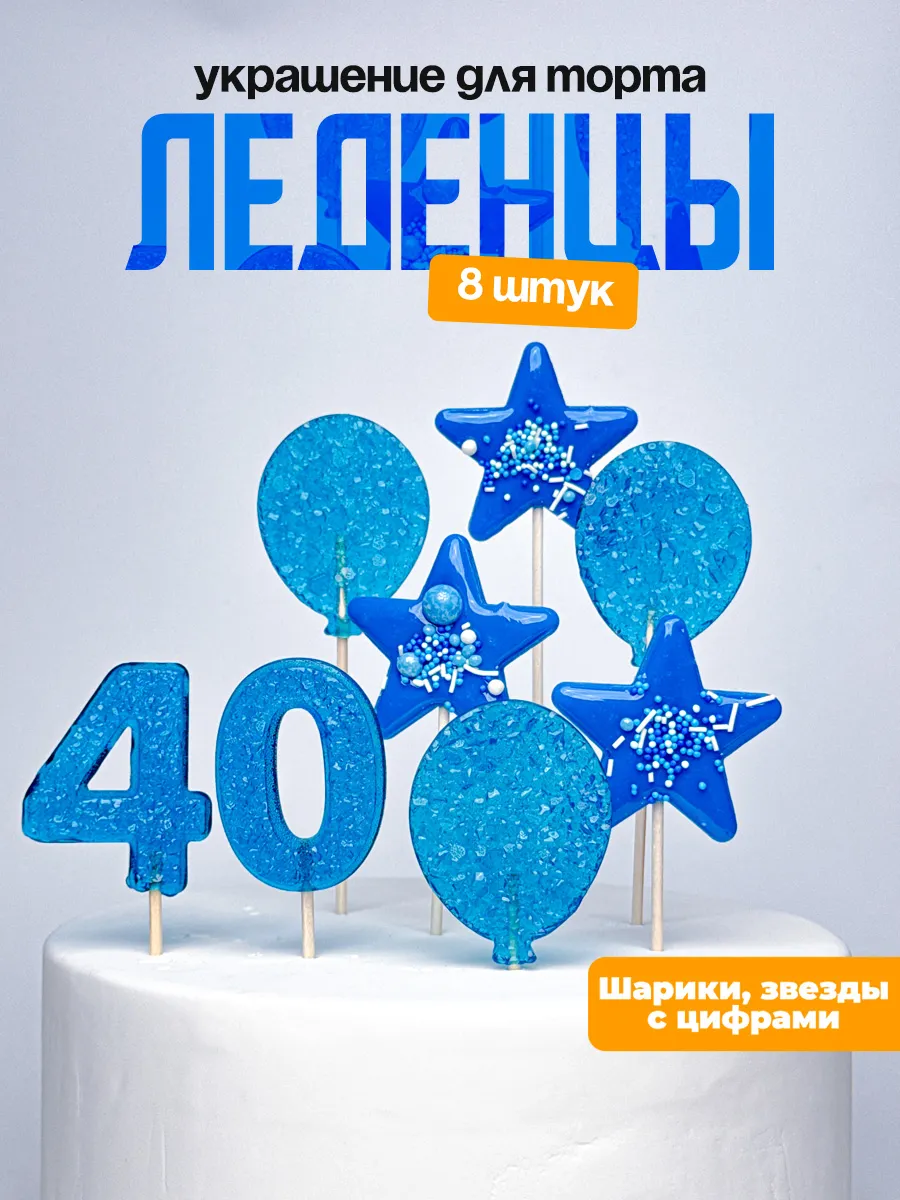Леденцы для торта с цифрой 40. Украшения торта