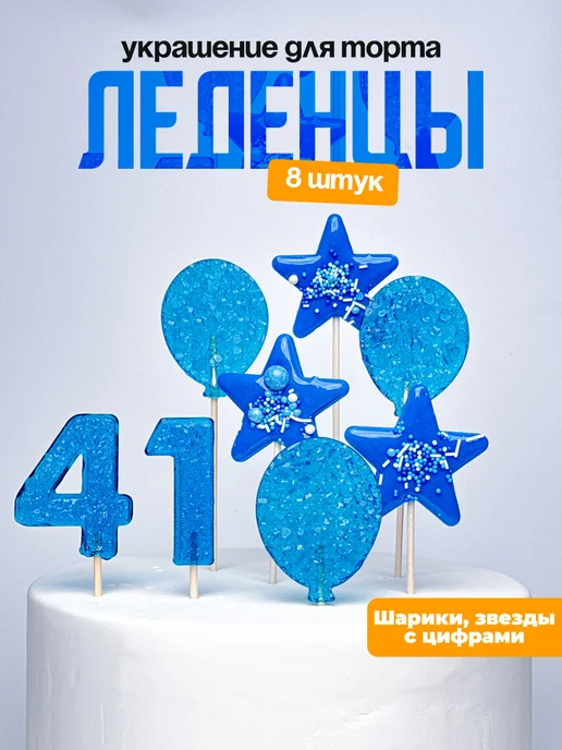 Леденцы для торта с цифрой 41. Украшения торта