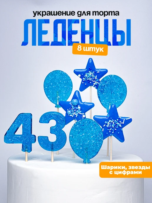 Леденцы для торта с цифрой 43. Украшения торта