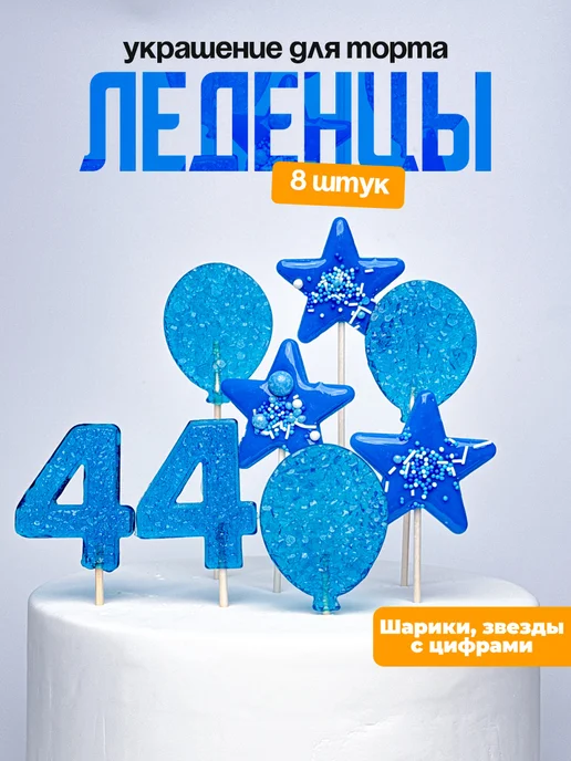 Леденцы для торта с цифрой 44. Украшения торта
