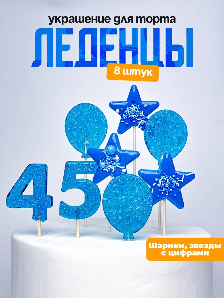 Леденцы для торта с цифрой 45. Украшения торта