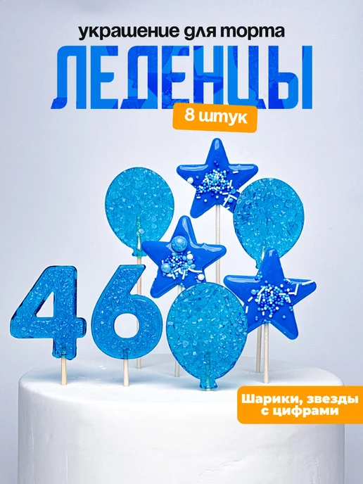 Леденцы для торта с цифрой 46. Украшения торта