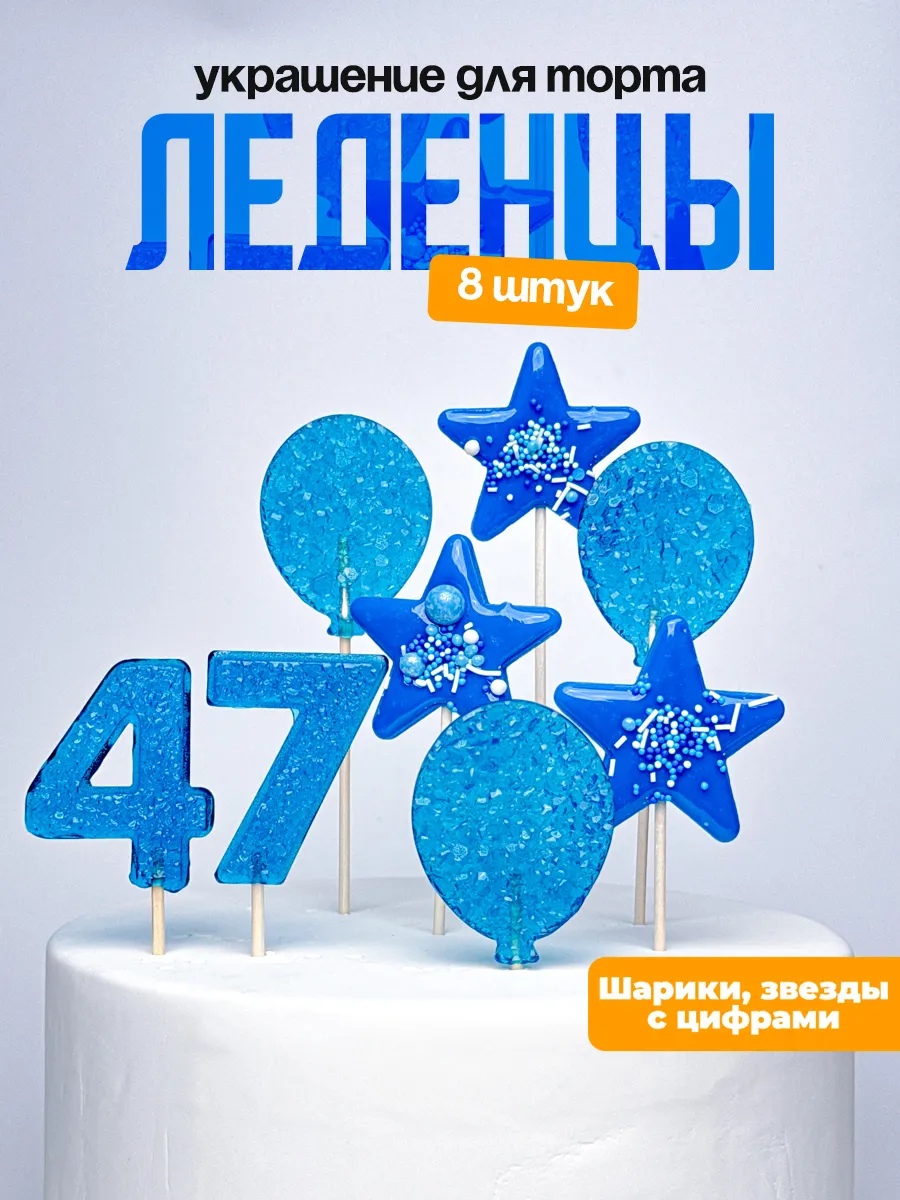 Леденцы для торта с цифрой 47. Украшения торта