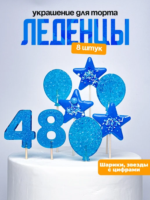 Леденцы для торта с цифрой 48. Украшения торта