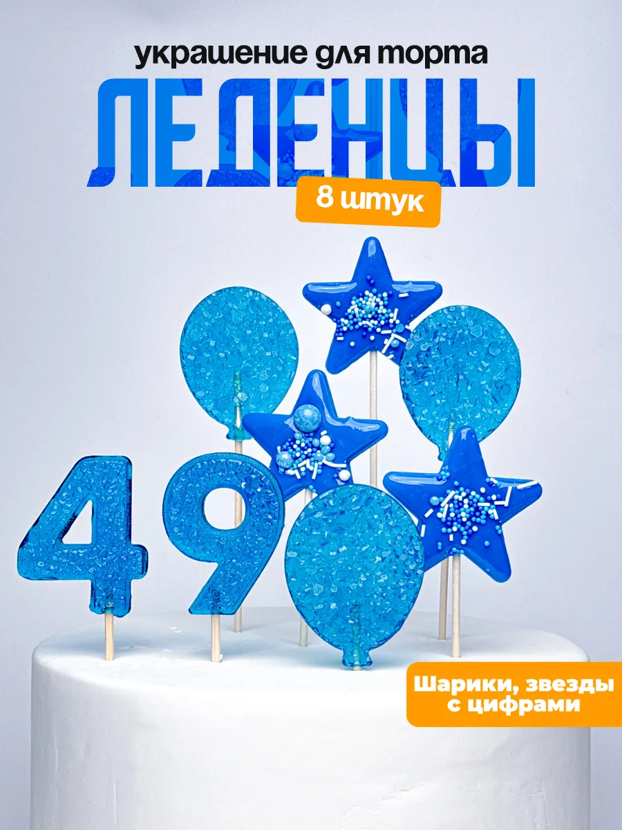 Леденцы для торта с цифрой 49. Украшения торта