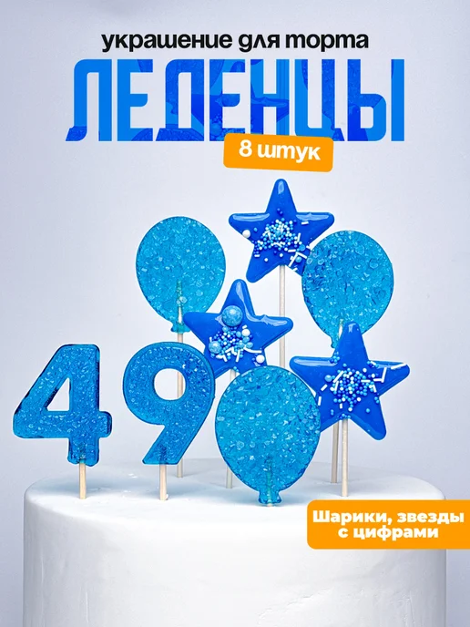 Леденцы для торта с цифрой 49. Украшения торта