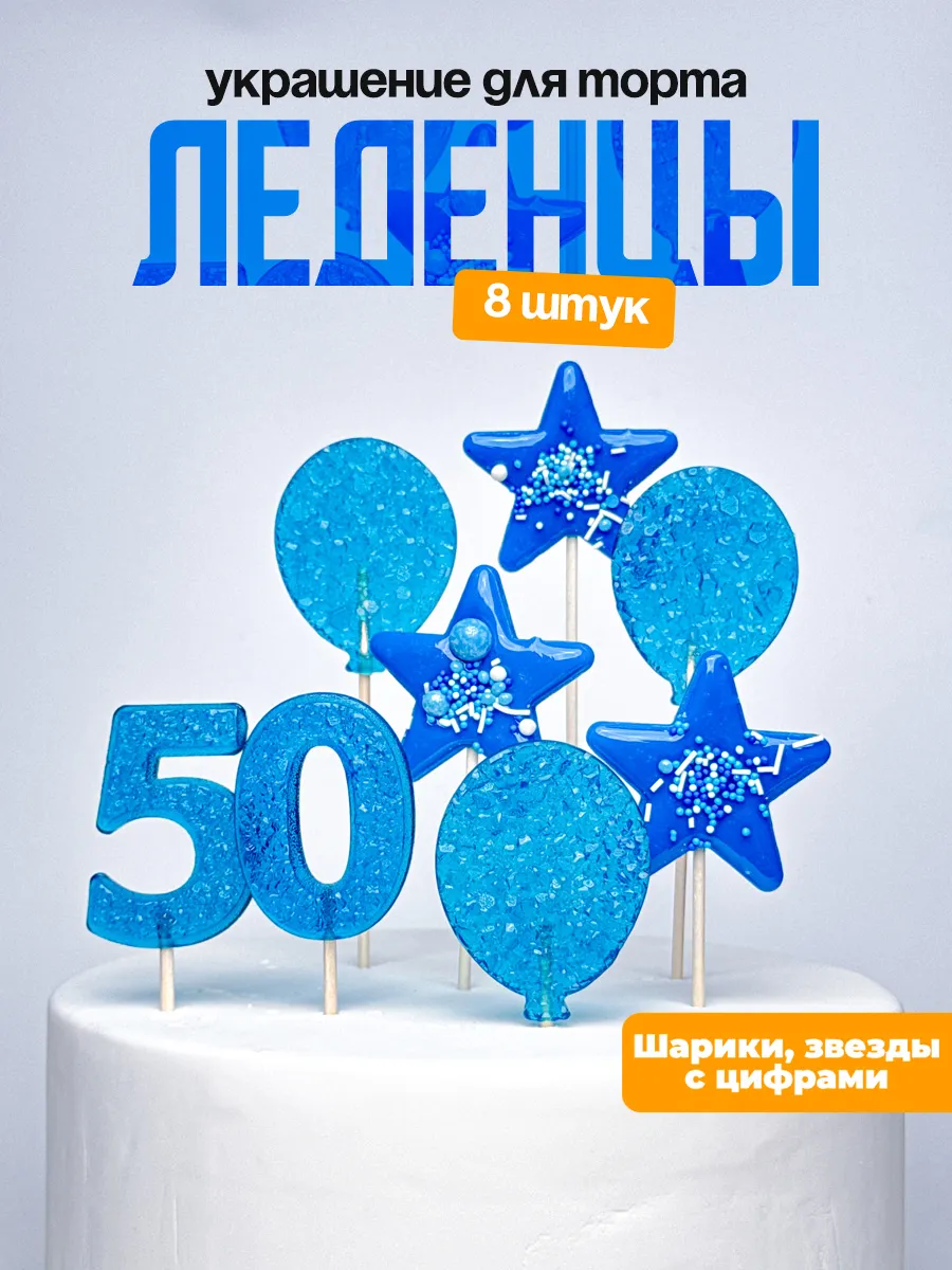 Леденцы для торта с цифрой 50. Украшения торта