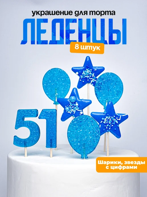 Леденцы для торта с цифрой 51. Украшения торта