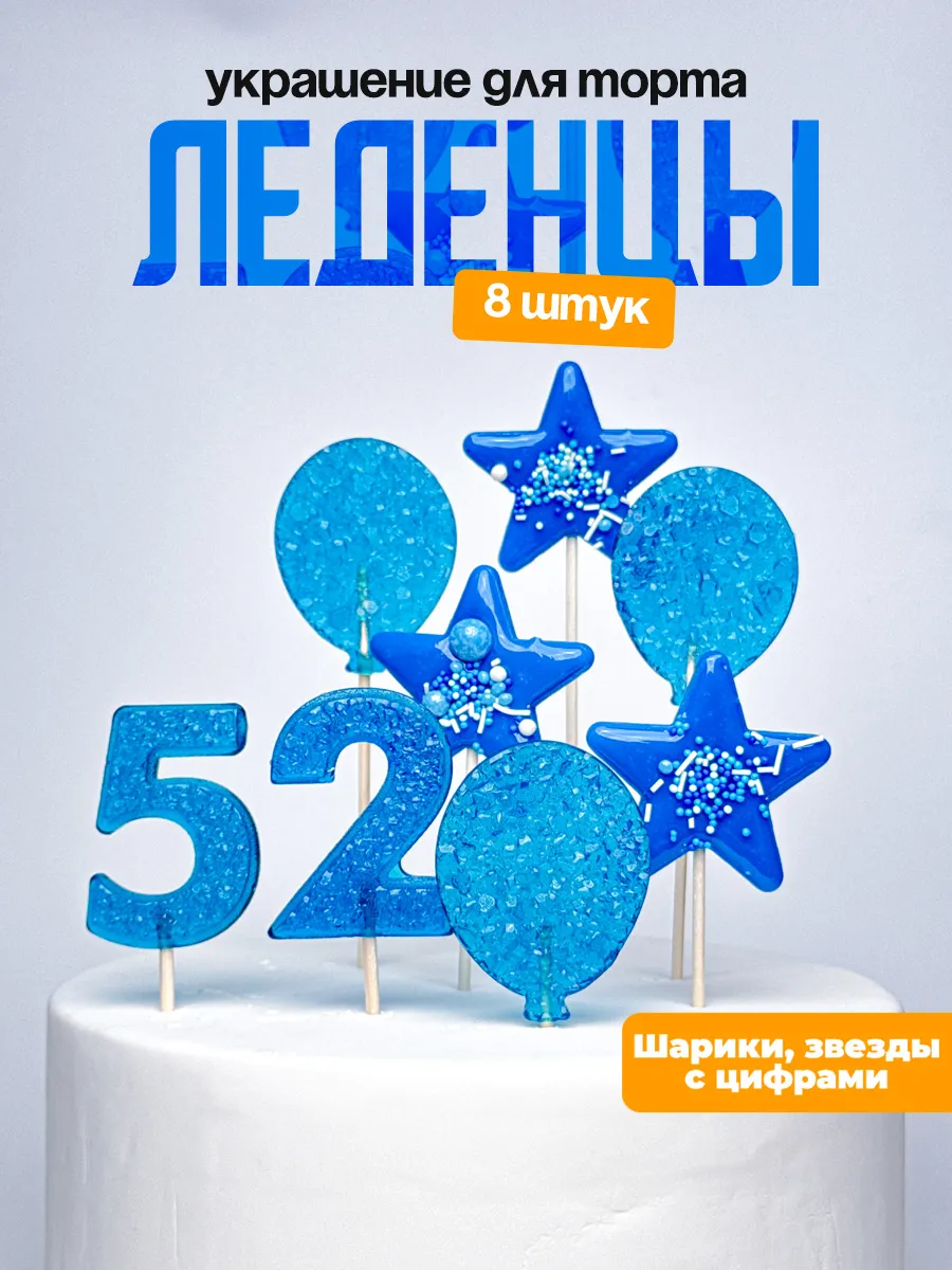 Леденцы для торта с цифрой 52. Украшения торта