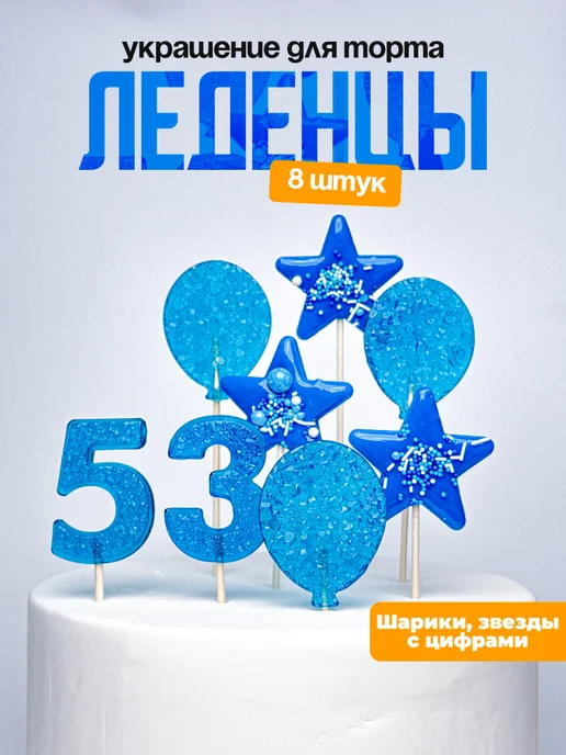 Леденцы для торта с цифрой 53. Украшения торта