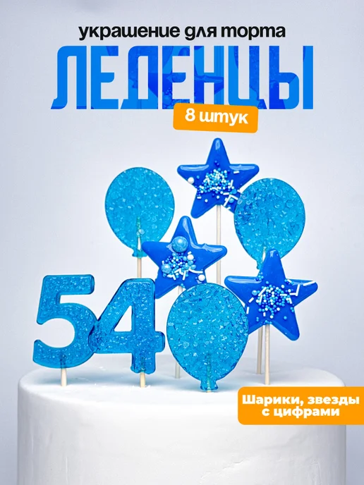 Леденцы для торта с цифрой 54. Украшения торта
