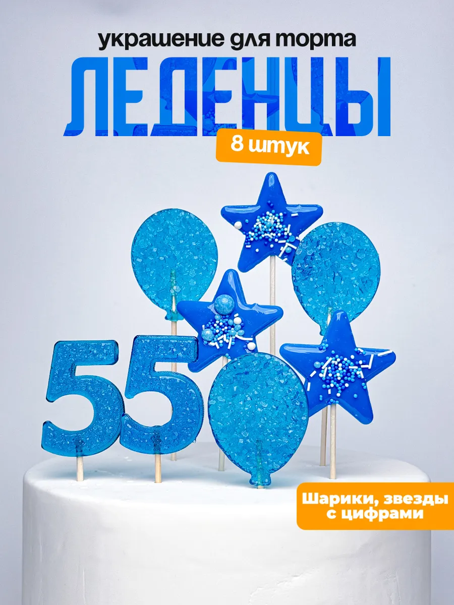 Леденцы для торта с цифрой 55. Украшения торта