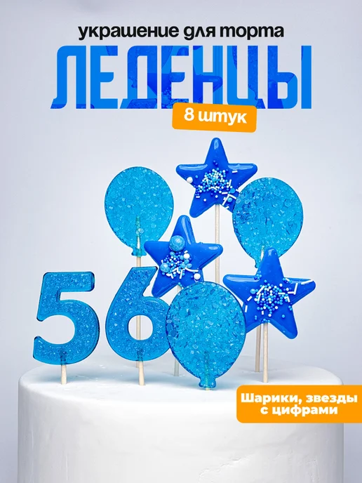 Леденцы для торта с цифрой 56. Украшения торта