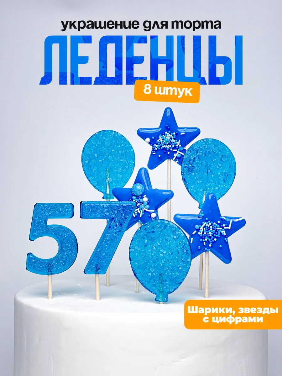 Леденцы для торта с цифрой 57. Украшения торта