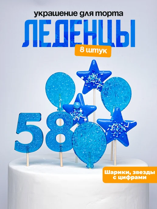 Леденцы для торта с цифрой 58. Украшения торта