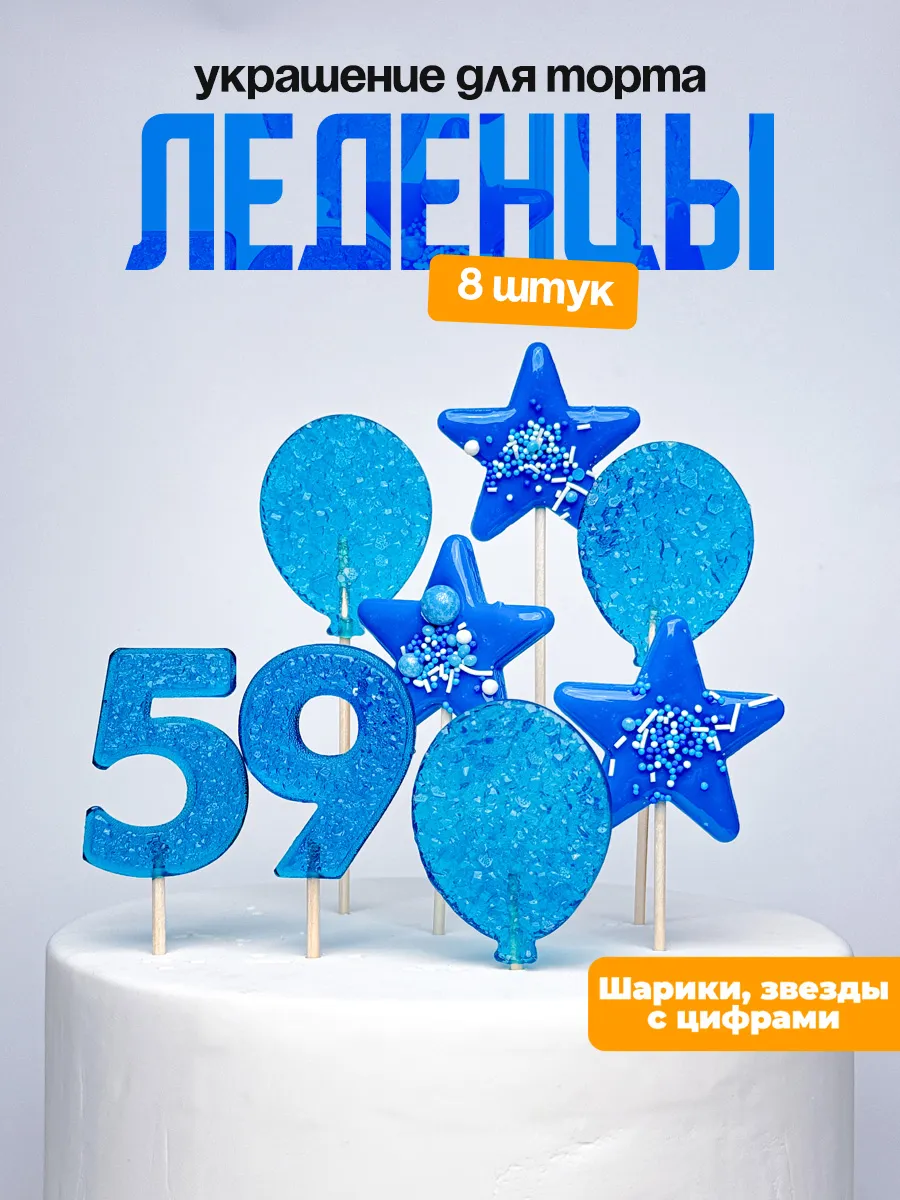 Леденцы для торта с цифрой 59. Украшения торта
