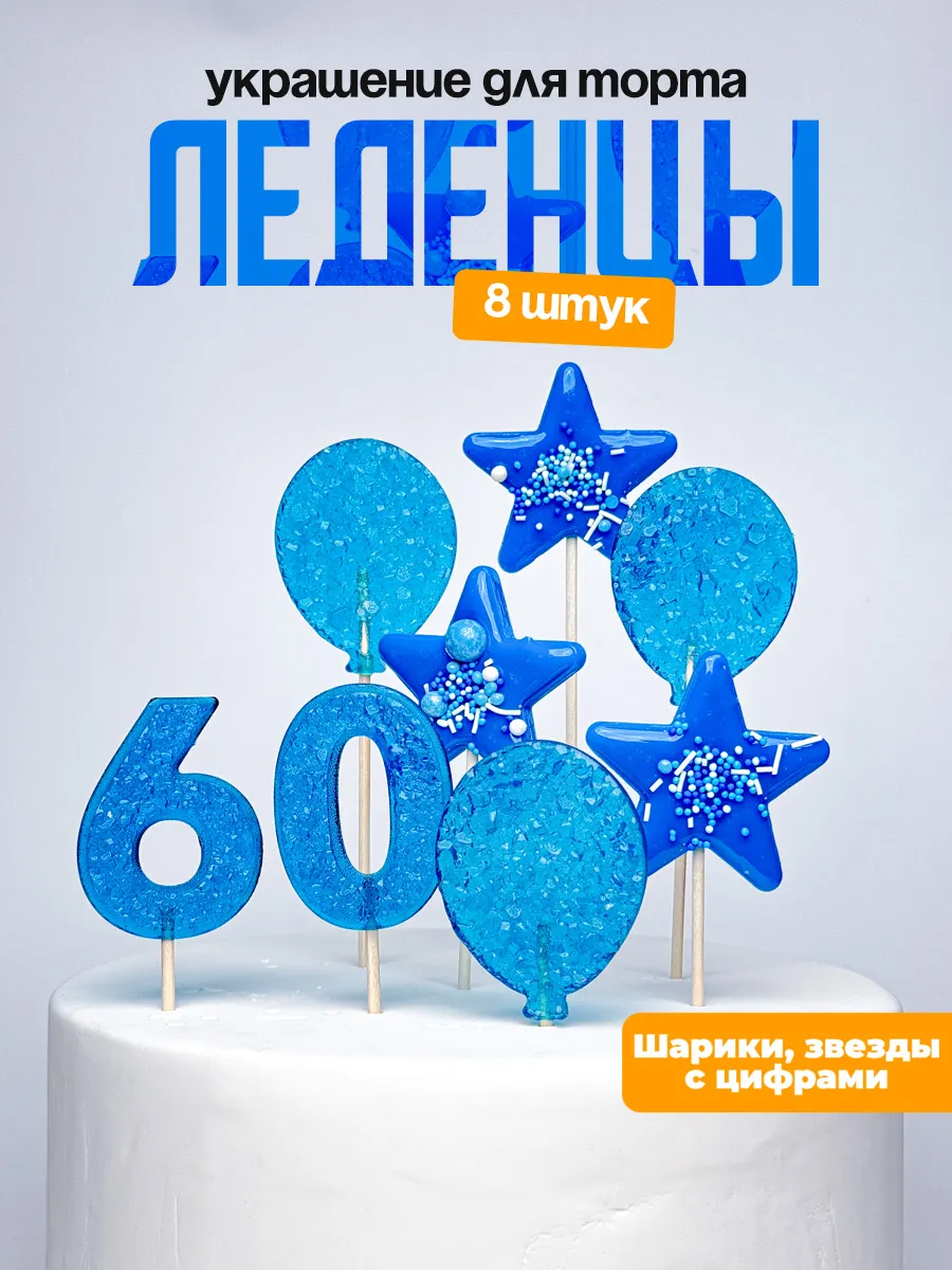 Леденцы для торта с цифрой 60. Украшения торта