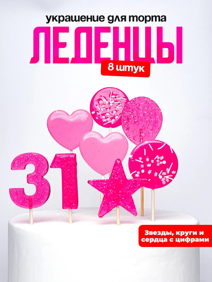 Леденцы для торта с цифрой 31. Украшения торта