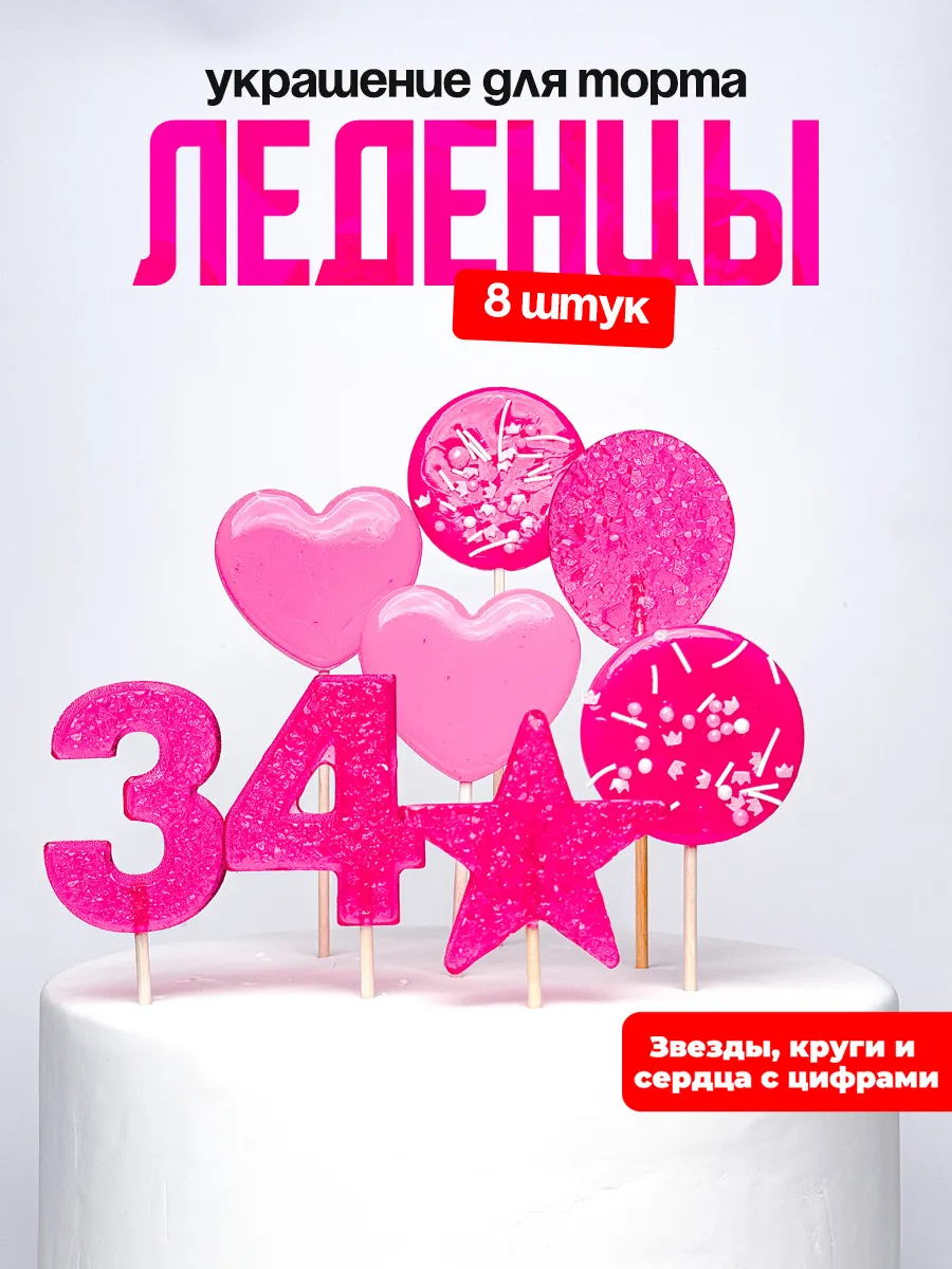 Леденцы для торта с цифрой 34. Украшения торта