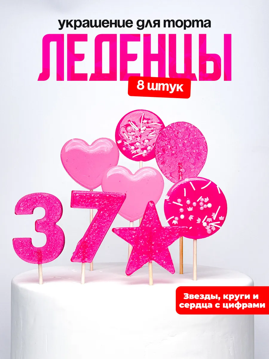 Леденцы для торта с цифрой 37. Украшения торта