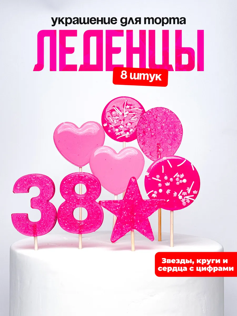 Леденцы для торта с цифрой 38. Украшения торта