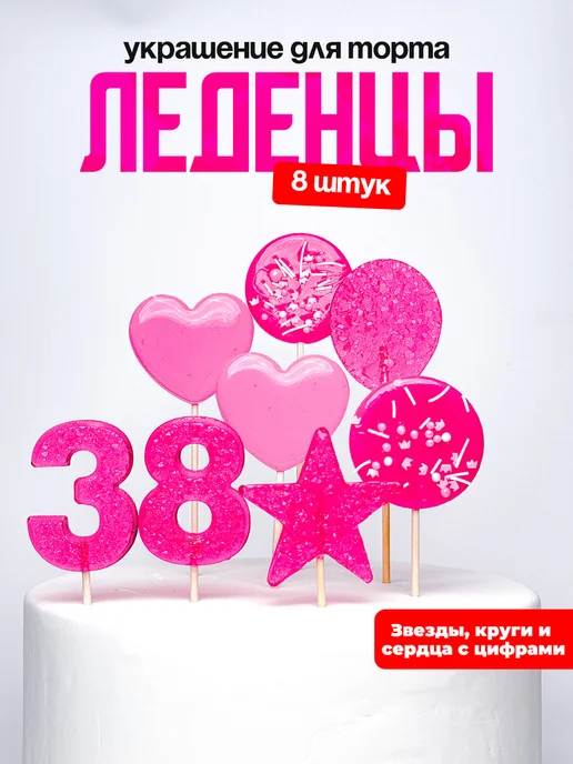 Леденцы для торта с цифрой 38. Украшения торта