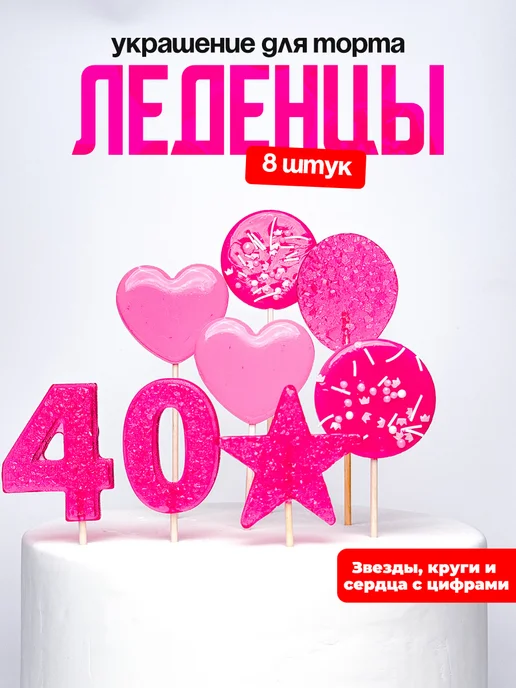 Леденцы для торта с цифрой 40. Украшения торта