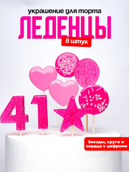 Леденцы для торта с цифрой 41. Украшения торта