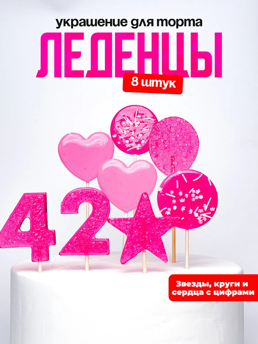Леденцы для торта с цифрой 42. Украшения торта