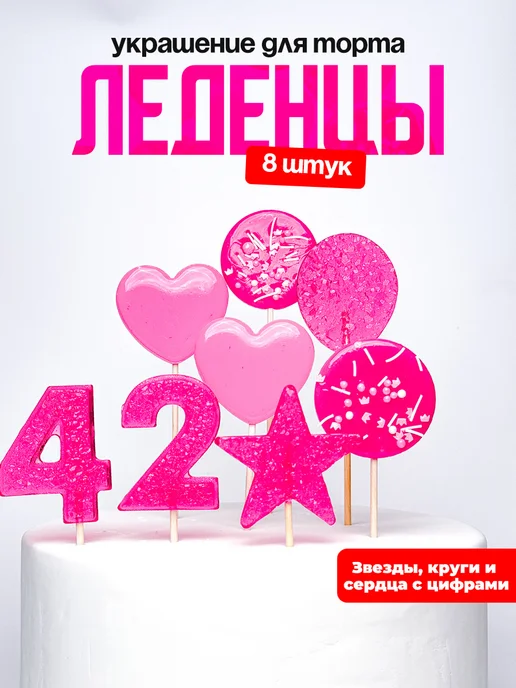Леденцы для торта с цифрой 42. Украшения торта