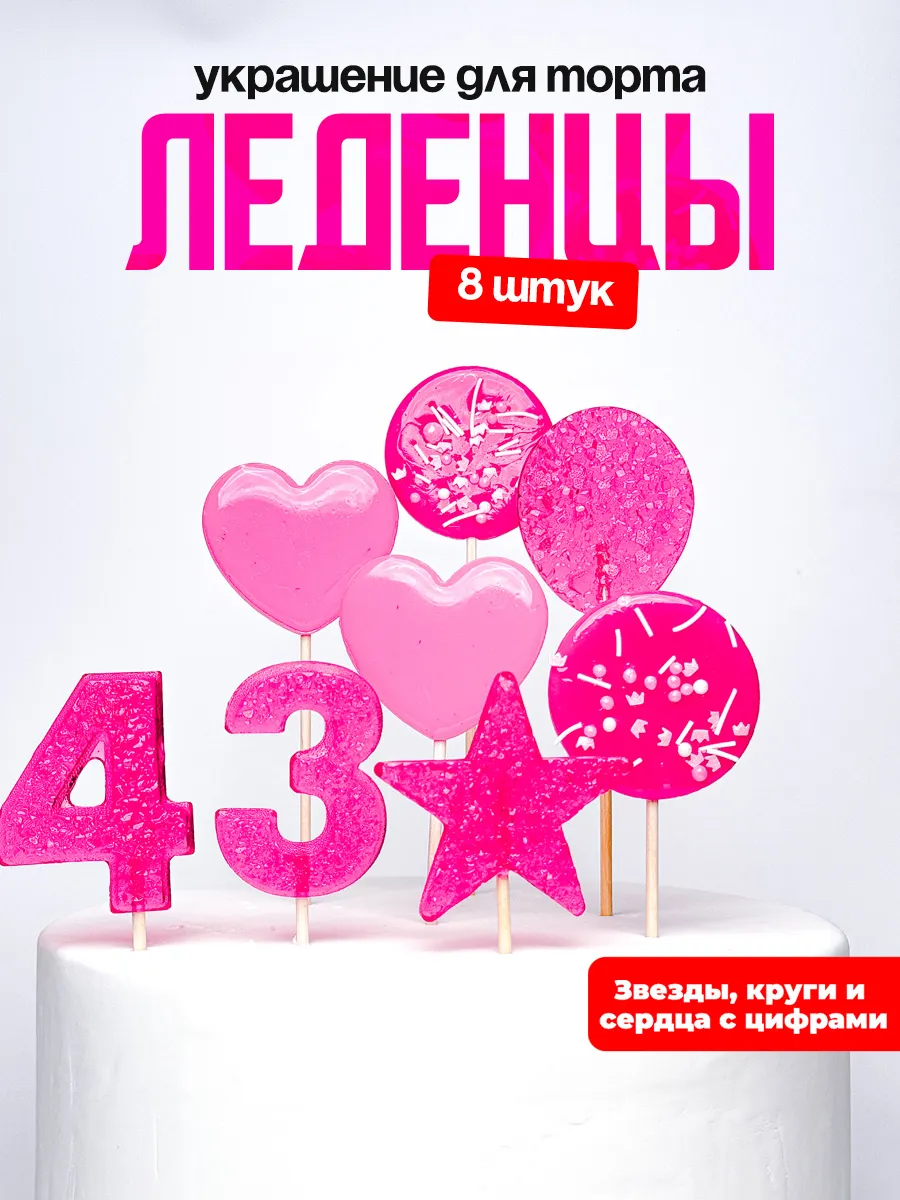 Леденцы для торта с цифрой 43. Украшения торта