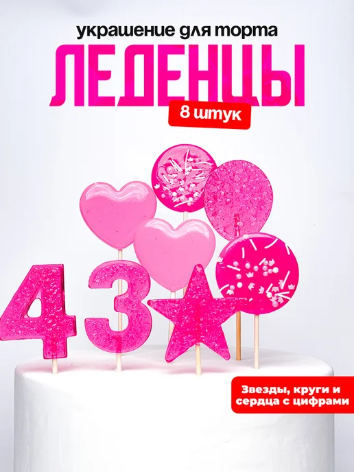 Леденцы для торта с цифрой 43. Украшения торта