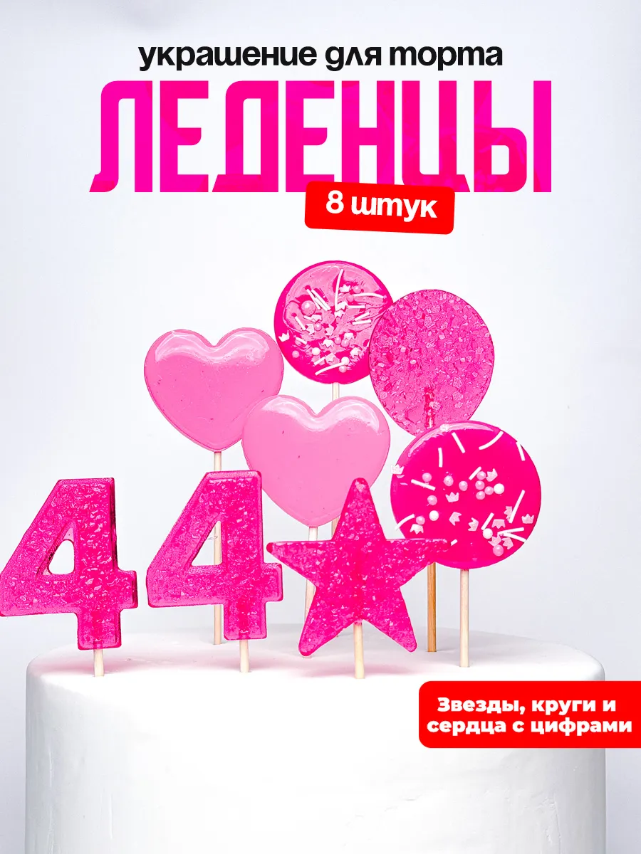 Леденцы для торта с цифрой 44. Украшения торта