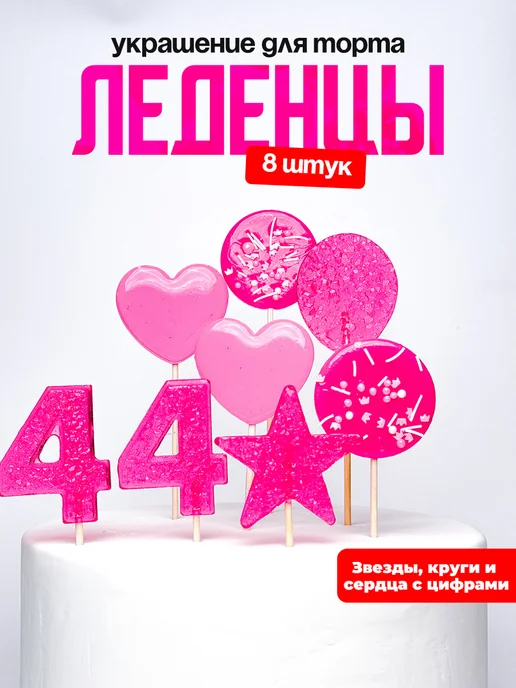 Леденцы для торта с цифрой 44. Украшения торта