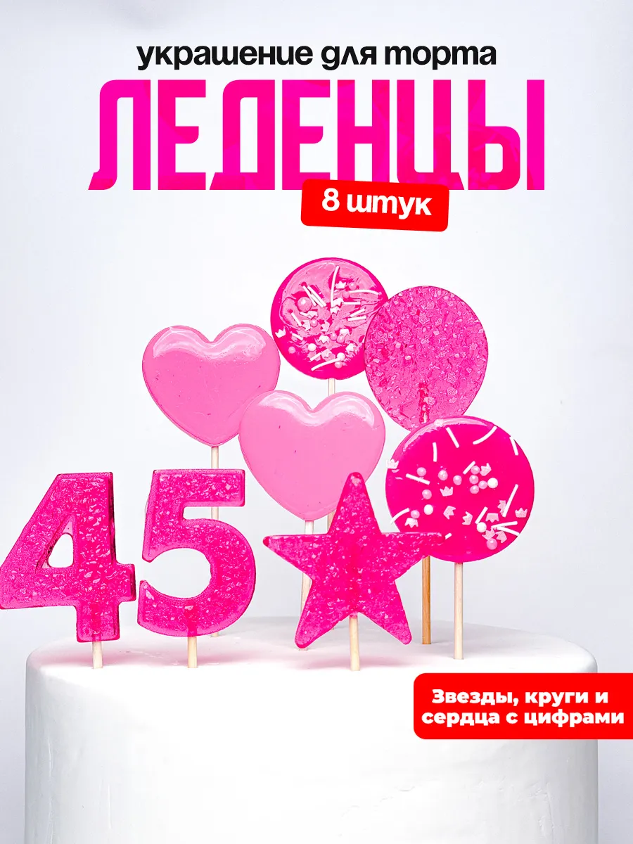 Леденцы для торта с цифрой 45. Украшения торта