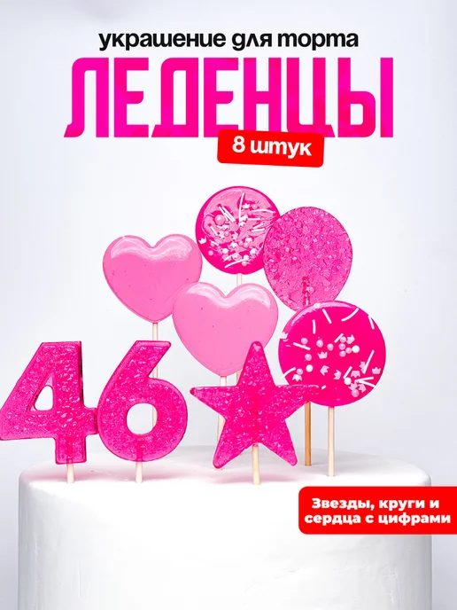 Леденцы для торта с цифрой 46. Украшения торта
