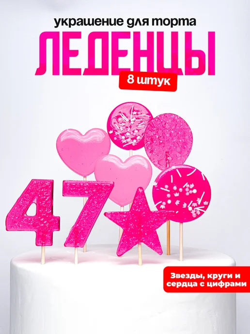 Леденцы для торта с цифрой 47. Украшения торта
