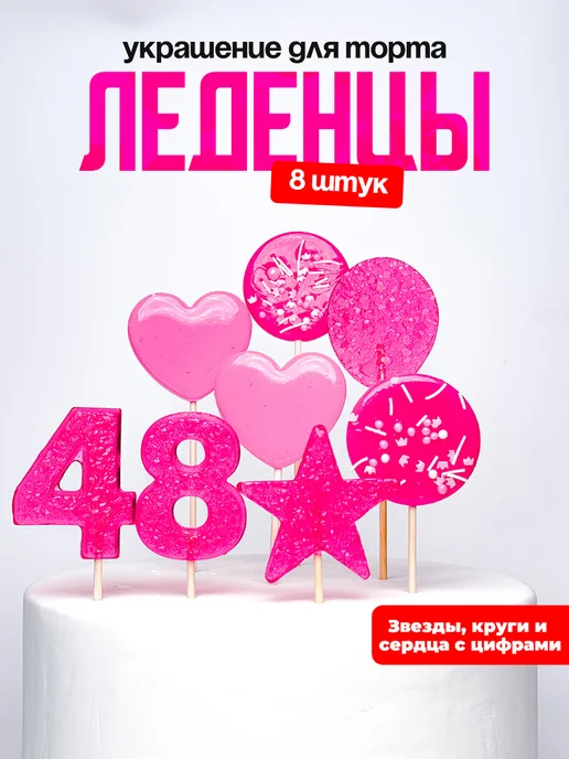 Леденцы для торта с цифрой 48. Украшения торта