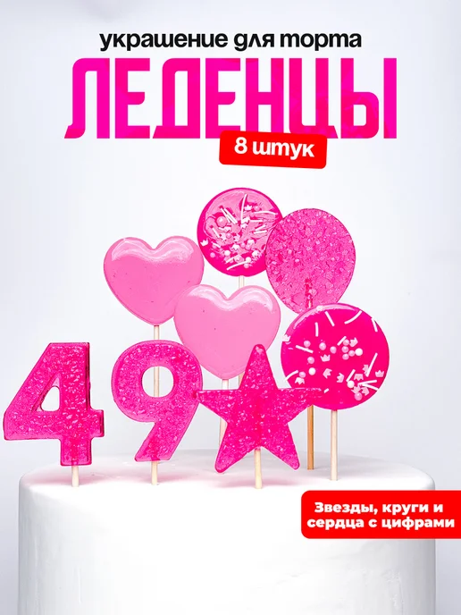 Леденцы для торта с цифрой 49. Украшения торта