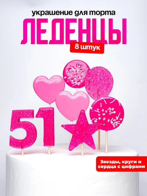 Леденцы для торта с цифрой 51. Украшения торта